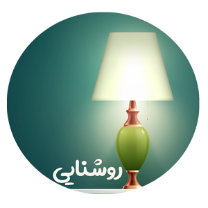 روشنایی